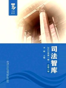 司法智库杂志